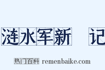 涟水军新牐记是什么意思的图片